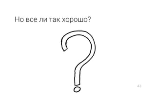 Но все ли так хорошо?
43
 