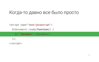 Когда-то давно все было просто
<script type="text/javascript">
$(document).ready(function() {
$(".fancybox").fancybox();
});
</script>
5
 