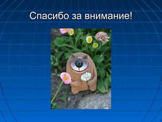 Спасибо за внимание!Спасибо за внимание!
 