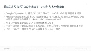 31 © Cloudera, Inc. All rights reserved.
• Google Spanner DC
• Amazon Dynamo Cassandra DB
Eventual Consistency
•
•
•
[ ] DC DB
 