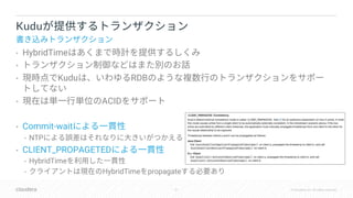 51 © Cloudera, Inc. All rights reserved.
• HybridTime
•
• Kudu RDB
• ACID
• Commit-wait
• NTP
• CLIENT_PROPAGETED
• HybridTime
• HybridTime propagate
Kudu
 