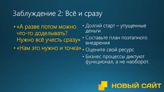 • «А разве потом можно
что-то доделывать?
Нужно всё учесть сразу»
• «Нам это нужно и точка»
 