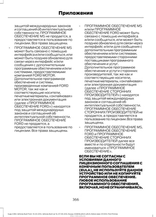 защитой международных законов
и соглашений об интеллектуальной
собственности. ПРОГРАММНОЕ
ОБЕСПЕЧЕНИЕ MS не продается, а
предоставляется в пользование по
лицензии. Все права защищены.
• ПРОГРАММНОЕ ОБЕСПЕЧЕНИЕ MS
может быть связано с помощью
интерфейса и/или сообщаться,или
можетбытьпозднееобновленодля
связи через интерфейс и/или
сообщения с дополнительным
программным обеспечением и/или
системами, предоставляемыми
компанией FORD MOTOR.
Дополнительное программное
обеспечение и системы,
произведенные компанией FORD
MOTOR, так же как и
соответствующие носители,
печатныематериалы,«онлайновая»
или электронная документация
(далее «ПРОГРАММНОЕ
ОБЕСПЕЧЕНИЕ FORD») находятся
под защитой международных
законов и соглашений об
интеллектуальной собственности.
ПРОГРАММНОЕ ОБЕСПЕЧЕНИЕ
FORD не продается, а
предоставляется в пользование по
лицензии. Все права защищены.
• ПРОГРАММНОЕ ОБЕСПЕЧЕНИЕ MS
и/или ПРОГРАММНОЕ
ОБЕСПЕЧЕНИЕ FORD может быть
связано с помощью интерфейса
и/или сообщаться, или может быть
позднее обновлено для связи через
интерфейс и/или для сообщения с
дополнительным программным
обеспечением и/или системами,
предоставляемыми сторонними
поставщиками программного
обеспечения и услуг.
Дополнительное программное
обеспечение и услуги сторонних
производителей, так же как и
соответствующие носители,
печатныематериалы,«онлайновая»
или электронная документация
(далее «ПРОГРАММНОЕ
ОБЕСПЕЧЕНИЕ СТОРОННИХ
ПРОИЗВОДИТЕЛЕЙ») находятся
под защитой международных
законов и соглашений об
интеллектуальной собственности.
ПРОГРАММНОЕ ОБЕСПЕЧЕНИЕ
СТОРОННИХПРОИЗВОДИТЕЛЕЙне
продается, а предоставляется в
пользованиеполицензии.Всеправа
защищены.
• ПРОГРАММНОЕ ОБЕСПЕЧЕНИЕ MS,
ПРОГРАММНОЕ ОБЕСПЕЧЕНИЕ
FORD и ПРОГРАММНОЕ
ОБЕСПЕЧЕНИЕ СТОРОННИХ
ПРОИЗВОДИТЕЛЕЙ далее все
вместе и по отдельности будут
именоваться «ПРОГРАММНОЕ
ОБЕСПЕЧЕНИЕ».
ЕСЛИ ВЫ НЕ СОГЛАСНЫ С
УСЛОВИЯМИ ДАННОГО
ЛИЦЕНЗИОННОГО СОГЛАШЕНИЯ С
КОНЕЧНЫМ ПОЛЬЗОВАТЕЛЕМ
(EULA), НЕ ИСПОЛЬЗУЙТЕ ДАННОЕ
УСТРОЙСТВО ИЛИ НЕ КОПИРУЙТЕ
ПРОГРАММНОЕ ОБЕСПЕЧЕНИЕ.
ЛЮБОЕ ИСПОЛЬЗОВАНИЕ
ПРОГРАММНОГО ОБЕСПЕЧЕНИЯ,
ВКЛЮЧАЯ,НОНЕОГРАНИЧИВАЯСЬ,
366
Kuga (CBS) Vehicles Built From: 10-03-2014, Vehicles Built Up To: 07-09-2014, Russia, CG3616ruRUS ruRUS, Edition date: 07/2014, First Printing
Приложения
http://ava-avto.ru/
 