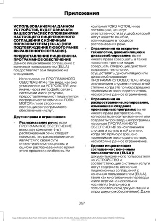 ИСПОЛЬЗОВАНИЕМ НА ДАННОМ
УСТРОЙСТВЕ, БУДЕТ ОЗНАЧАТЬ
ВАШЕСОГЛАСИЕСПОЛОЖЕНИЯМИ
НАСТОЯЩЕГО ЛИЦЕНЗИОННОГО
СОГЛАШЕНИЯ С КОНЕЧНЫМ
ПОЛЬЗОВАТЕЛЕМ (EULA) (ИЛИ
ПОДТВЕРЖДЕНИЕ ЛЮБОГО РАНЕЕ
ВЫРАЖЕННОГО СОГЛАСИЯ).
ПРЕДОСТАВЛЕНИЕ ЛИЦЕНЗИИ НА
ПРОГРАММНОЕ ОБЕСПЕЧЕНИЕ
Данное лицензионное соглашение с
конечным пользователем (EULA)
предоставляет вам лицензию на
следующее.
• Использование ПРОГРАММНОГО
ОБЕСПЕЧЕНИЯ в том виде, как оно
установлено на УСТРОЙСТВЕ, или
иначе, через интерфейс связи с
системами и/или услугами,
предоставленными от лица или при
посредничестве компании FORD
MOTOR или ее сторонних
поставщиков программного
обеспечения и услуг.
Другие права и ограничения
• Распознавание речи: если
ПРОГРАММНОЕ ОБЕСПЕЧЕНИЕ
включает компонент(-ы)
распознавания речи, следует
понимать, что распознание речи
является по своей сути
статистическим процессом, и
ошибки распознавания во время
этого процесса неизбежны. Ни
компания FORD MOTOR, ни ее
поставщики, не несут
ответственности за ущерб, который
могут нанести ошибки,
возникающие в процессе
распознавания речи.
• Ограничения на вскрытие
технологии, декомпиляцию и
дизассемблирование: вы не
имеете права совершать, а также
позволять третьим лицам
совершать следующие действия:
вскрывать технологии,
осуществлять декомпиляцию или
дизассемблирование
ПРОГРАММНОГООБЕСПЕЧЕНИЯза
исключением случаев и только в той
степени,когдаэтопряморазрешено
применимым законодательством,
несмотря на данное ограничение.
• Ограничения на
распространение, копирование,
изменение и создание
производных программ: вы не
имеете права распространять,
копировать,вноситьизмененияили
создаватьпроизводныепрограммы
на основе ПРОГРАММНОГО
ОБЕСПЕЧЕНИЯ за исключением
случаев и только в той степени,
когда это прямо разрешено
применимым законодательством,
несмотря на данное ограничение.
• Единое лицензионное
соглашение с конечным
пользователем (EULA):
документыконечногопользователя
на УСТРОЙСТВО и
соответствующие системы и услуги
могут содержать несколько
лицензионных соглашений с
конечным пользователем (EULA),
такие как многоязычные переводы
и/или версии на нескольких
носителях (например, в
пользовательской документации и
в программном обеспечении).Даже
367
Kuga (CBS) Vehicles Built From: 10-03-2014, Vehicles Built Up To: 07-09-2014, Russia, CG3616ruRUS ruRUS, Edition date: 07/2014, First Printing
Приложения
http://ava-avto.ru/
 
