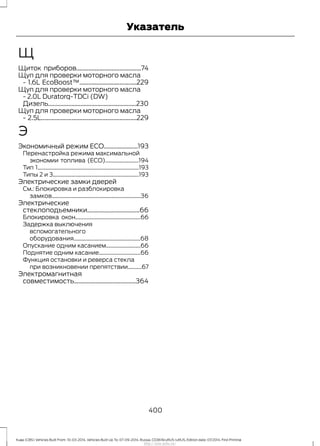Ford Kuga 2014 руководство по эксплуатации http://ava-avto.ru/ 