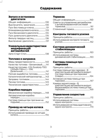 Запуск и остановка
двигателя
Общая информация...............................130
Выключатель зажигания......................130
Пуск без помощи ключа..........................131
Блокировка рулевого колеса...............133
Пуск бензинового двигателя...............134
Пуск дизельного двигателя.................135
Фильтр твердых частиц.........................136
Выключение двигателя..........................137
Уникальныехарактеристики
модификаций
автомобилей
Авто-Старт-Стоп........................................138
Топливо и заправка
Меры предосторожности......................140
Качество топлива - Бензиновый........141
Качество топлива - 2.0L Duratorq-TDCi
(100кВт/136л.с.) - DW,
Дизельный.................................................141
Полная выработка топлива.................142
Каталитический нейтрализатор........143
Заправка топливом..................................144
Расход топлива...........................................145
Технические характеристики...............147
Коробка передач
Механическая коробка передач........148
Автоматическая коробка
передач......................................................148
Система помощи при трогании на
подъеме......................................................152
Привод на четыре колеса
Принципы работы.....................................154
Использование привода на четыре
колеса..........................................................154
Тормоза
Общая информация...............................160
Советы по управлению автомобилем
с антиблокировочной системой
тормозов.....................................................161
Стояночный тормоз...................................161
Контроль тягового усилия
Принципы работы......................................162
Использование контроля тягового
усилия..........................................................162
Система динамической
стабилизации
Принципы работы.....................................163
Использование системы
динамической стабилизации..........163
Системы помощи при
парковке
Принципы работы.....................................164
Система помощи при парковке - В
комплектацию автомобиля входит:
Система помощи при парковке
(сзади)........................................................164
Активная система помощи при
парковке.....................................................167
Камера заднего вида - В
комплектацию автомобиля входит:
Видеокамера системы помощи при
парковке.....................................................169
Управление скоростью
Принципы работы......................................172
Использование системы
круиз-контроля.......................................172
Использованиесистемыадаптивного
круиз-контроля.......................................173
3
Kuga (CBS) Vehicles Built From: 10-03-2014, Vehicles Built Up To: 07-09-2014, Russia, CG3616ruRUS ruRUS, Edition date: 07/2014, First Printing
Содержание
http://ava-avto.ru/
 