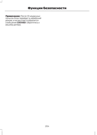 Функции безопасности 
Примечание: После 10 неудачных 
попыток блок перейдет в нерабочий 
режим, и на дисплее отобразится 
сообщение LOCKED. Обратитесь к 
вашему дилеру. 
204 
 