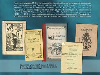 Друкар беларускага слова Марцін Кухта