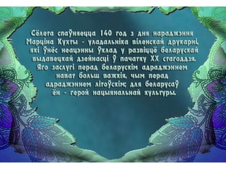 Друкар беларускага слова Марцін Кухта