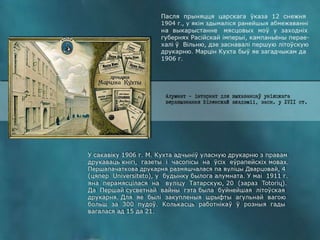 Друкар беларускага слова Марцін Кухта