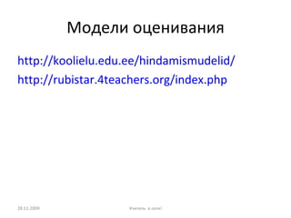 «Правила выполняются тогда, когда принимаются всеми» 28.11.2009 Учитель  в сети! 