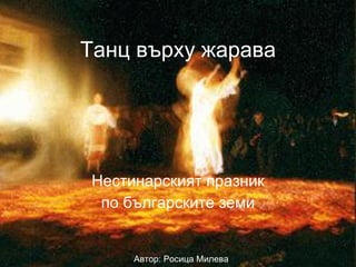 Танц върху жарава Нестинарският празник по българските земи Автор: Росица Милева 