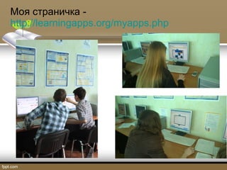 Моя страничка -
http://learningapps.org/myapps.php
 