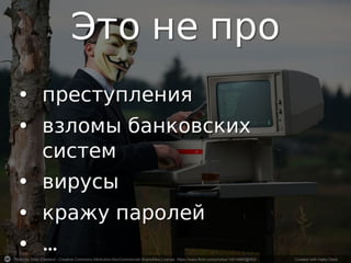 Photo by Stian Eikeland - Creative Commons Attribution-NonCommercial-ShareAlike License https://www.flickr.com/photos/14014660@N03	
   Created with Haiku Deck	
  
 