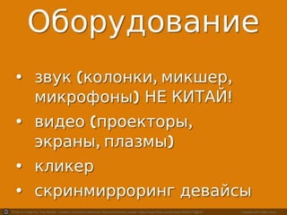 Photo by Fidgit the Time Bandit - Creative Commons Attribution-NonCommercial License https://www.flickr.com/photos/34540417@N07	
   Created with Haiku Deck	
  
 