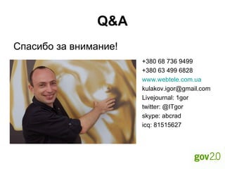 Q&A Спасибо за внимание! +380 68 736 9499 +380 63 499 6828 www.webtele.com.ua [email_address] Livejournal: 1gor twitter: @ITgor skype: abcrad icq: 81515627 