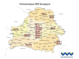 Репозитории УВО Беларуси
www.library.bsu.by
 