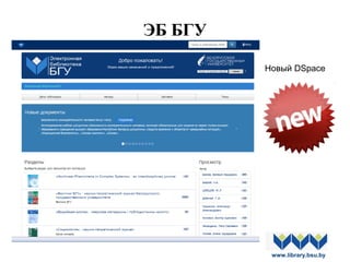 ЭБ БГУ
www.library.bsu.by
Новый DSpace
 