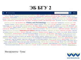 ЭБ БГУ 2
Инструменты - Темы
www.library.bsu.by
 