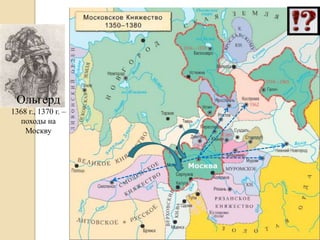 Ольгерд
1368 г., 1370 г. –
  походы на
    Москву
 