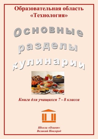 Образовательная область
     «Технология»




 Книга для учащихся 7 - 8 класса




           Школа «Олимп»
          Великий Новгород
 