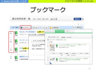 15分で京大図書館ことはじめ。
ブックマーク
2. MyKULINEを使いこなす
24
 