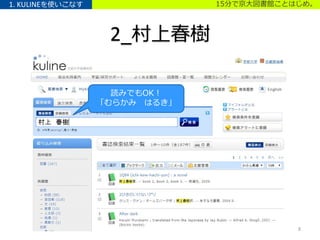 15分で京大図書館ことはじめ。
2_村上春樹
1. KULINEを使いこなす
8
読みでもOK！
「むらかみ はるき」
 