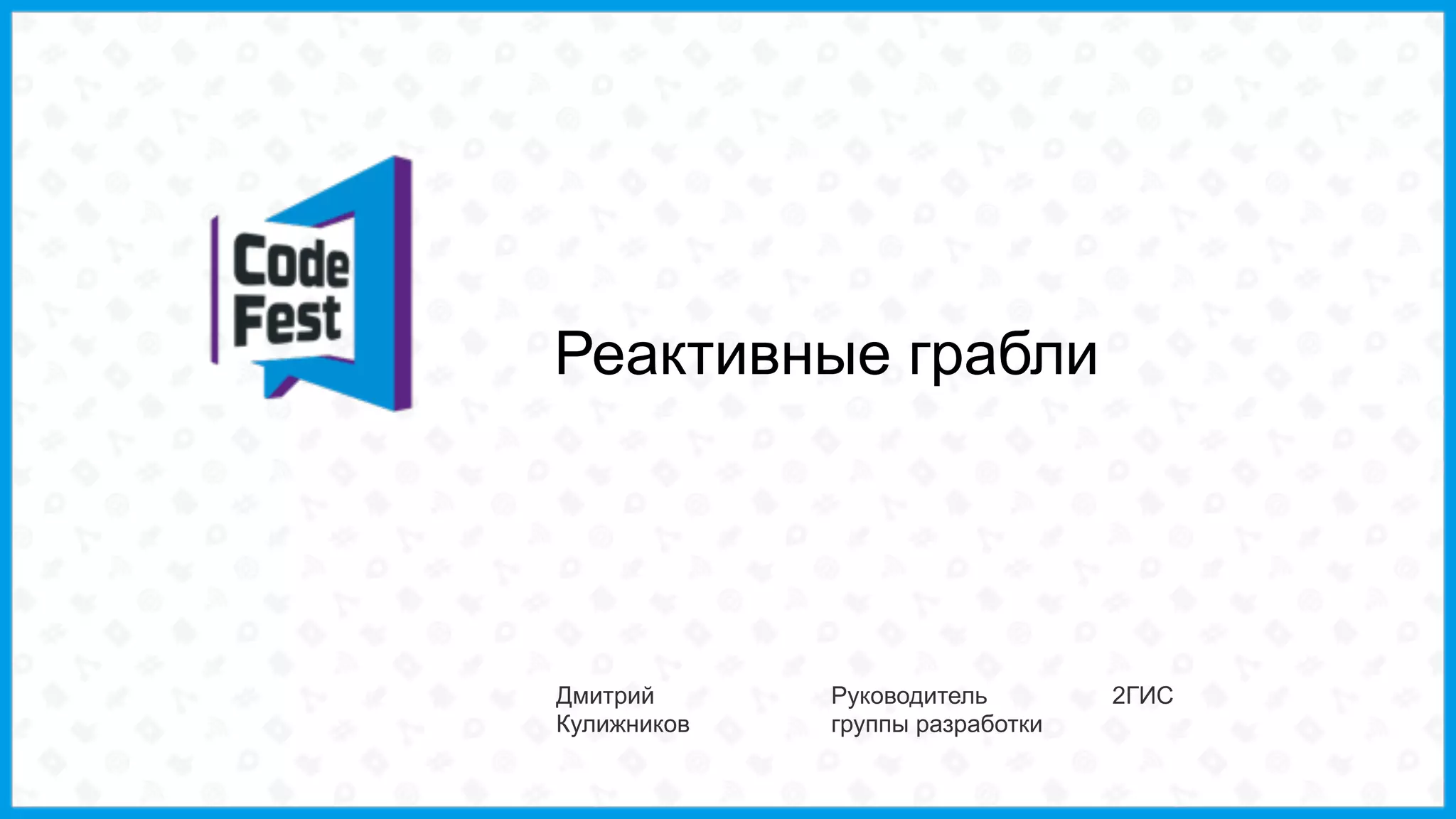 Реактивные грабли
Дмитрий
Кулижников
Руководитель
группы разработки
2ГИС
 