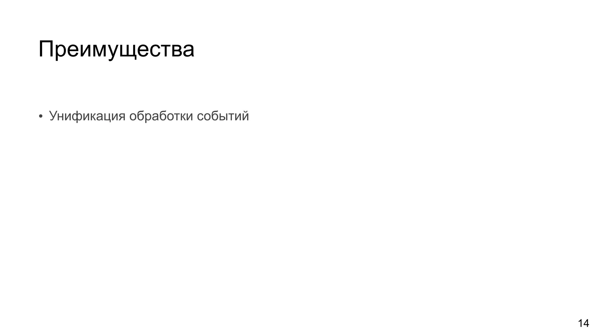 Преимущества
14
• Унификация обработки событий
 