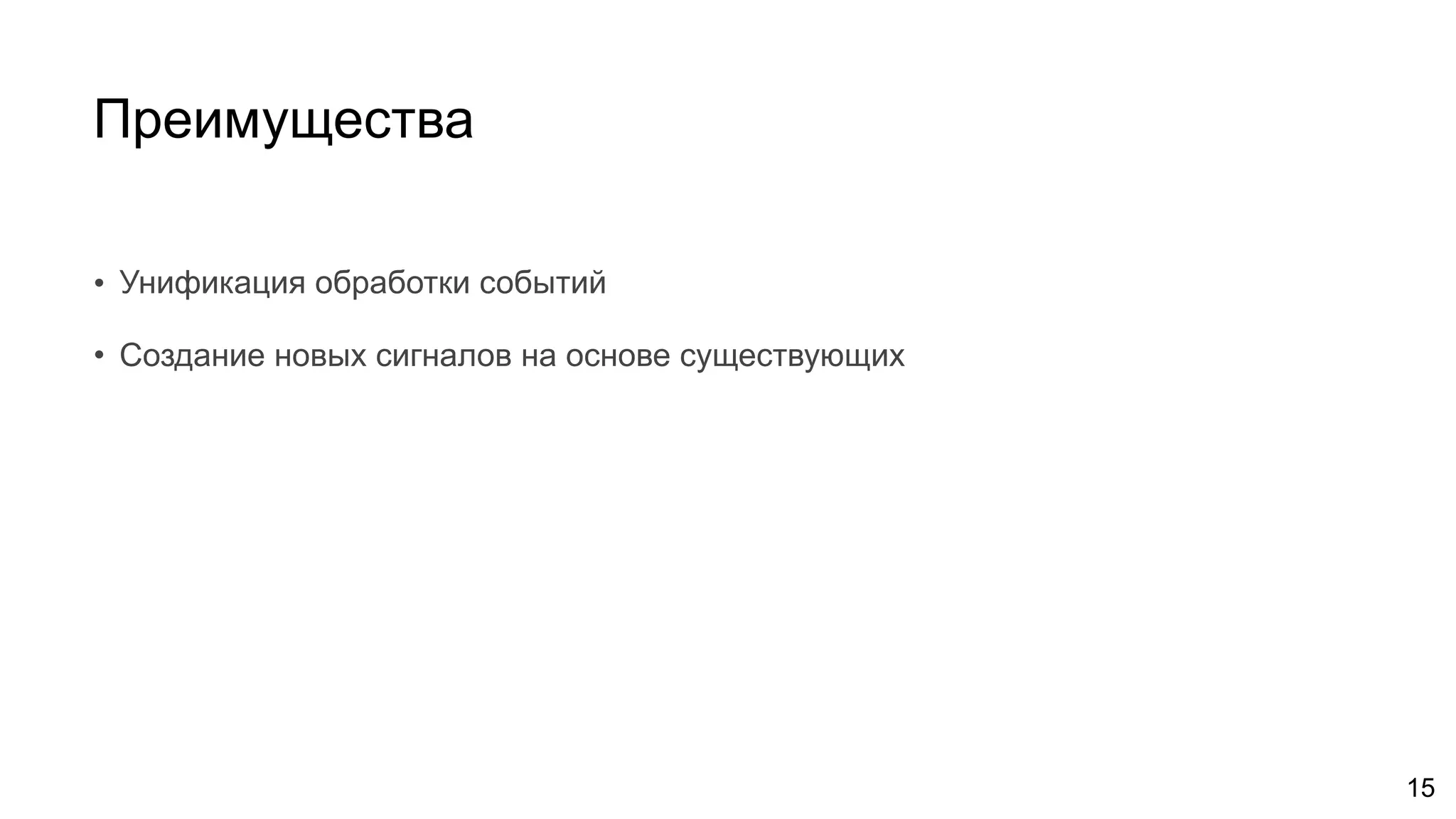 Преимущества
15
• Унификация обработки событий
• Создание новых сигналов на основе существующих
 