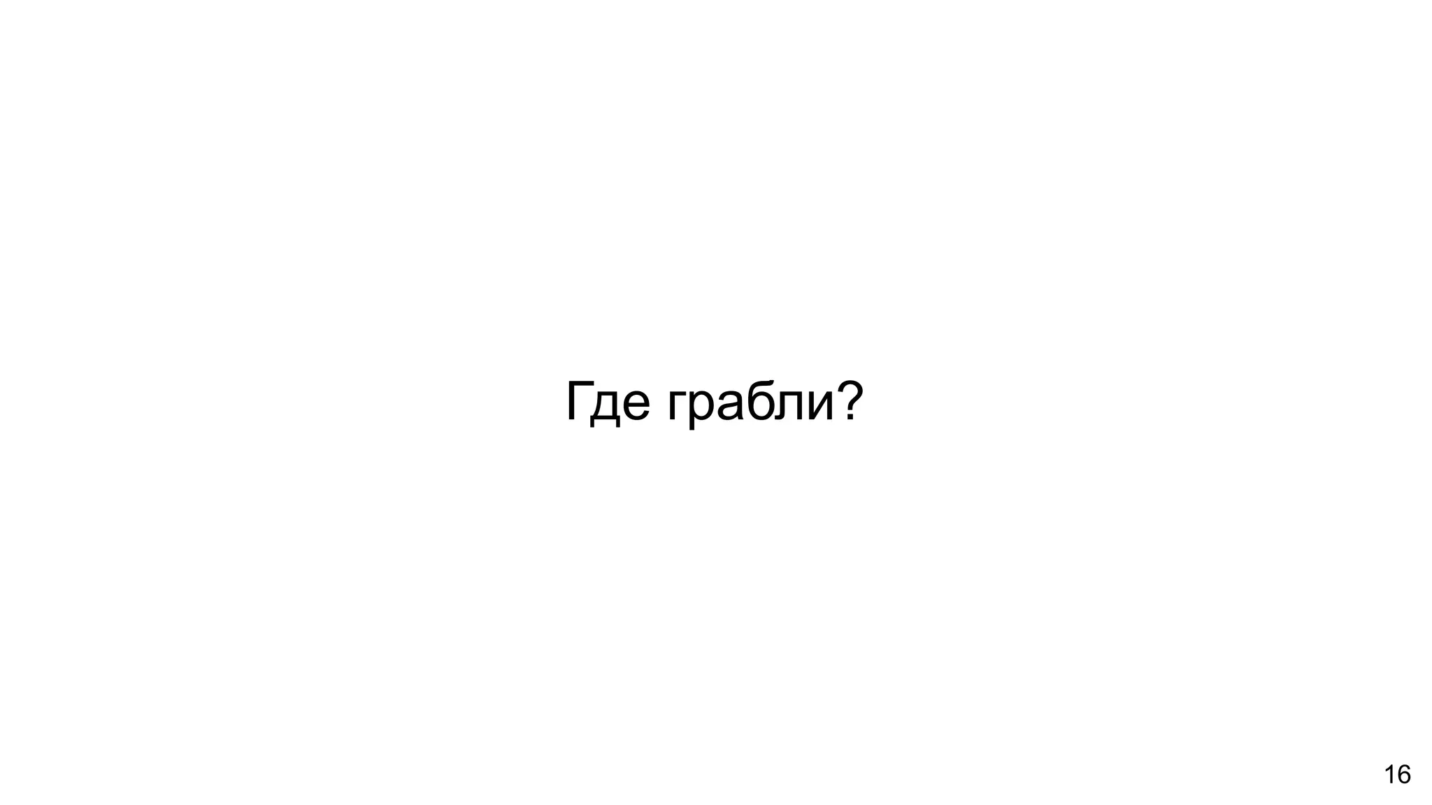 Где грабли?
16
 