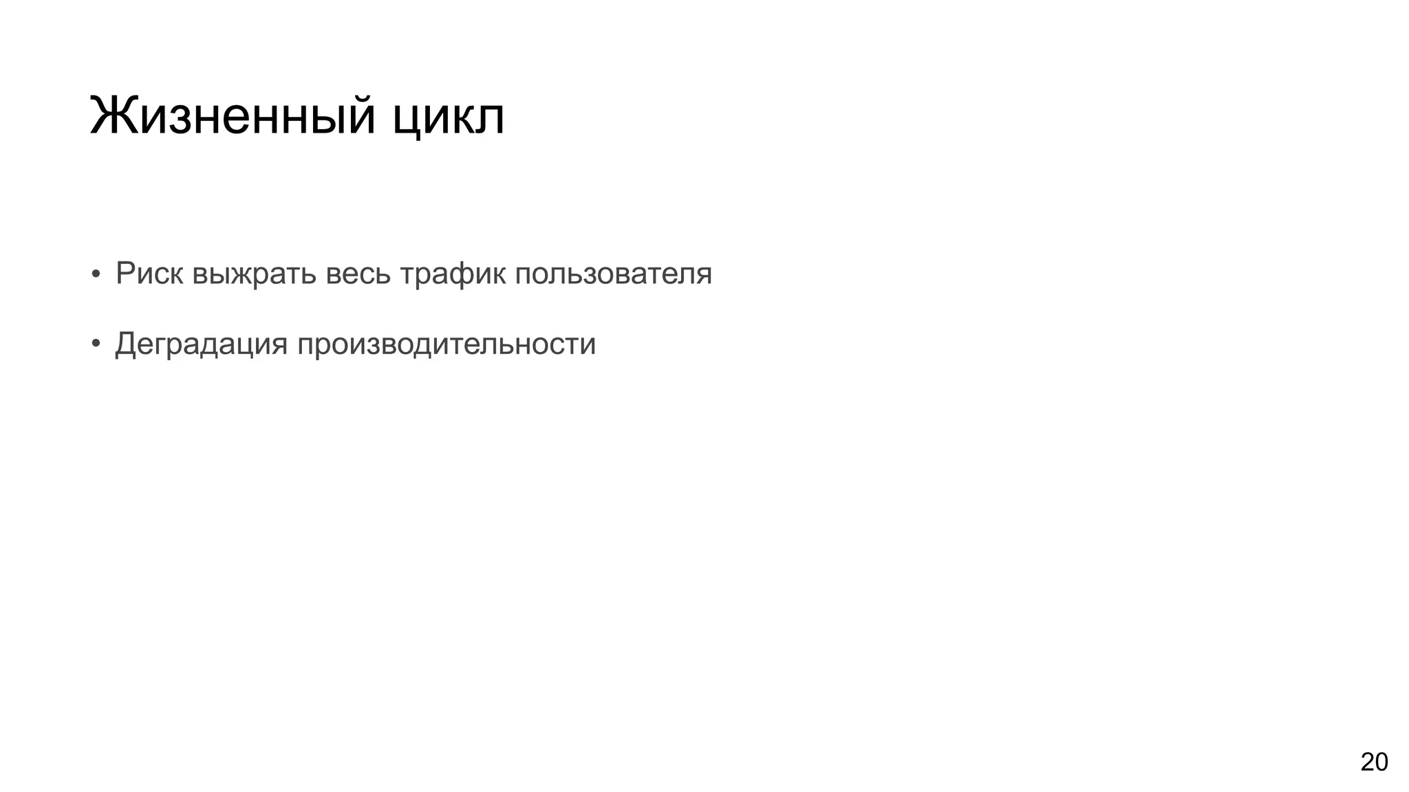 Жизненный цикл
20
• Риск выжрать весь трафик пользователя
• Деградация производительности
 