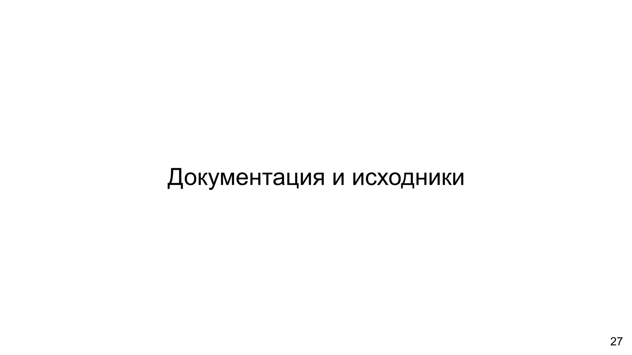 Документация и исходники
27
 