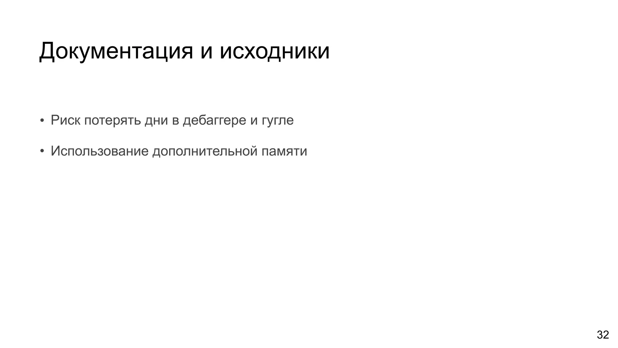 Документация и исходники
32
• Риск потерять дни в дебаггере и гугле
• Использование дополнительной памяти
 
