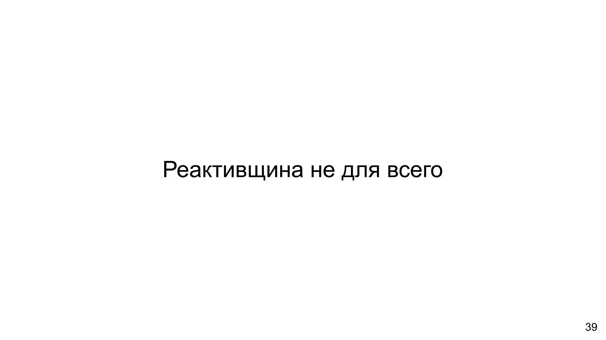 Реактивщина не для всего
39
 