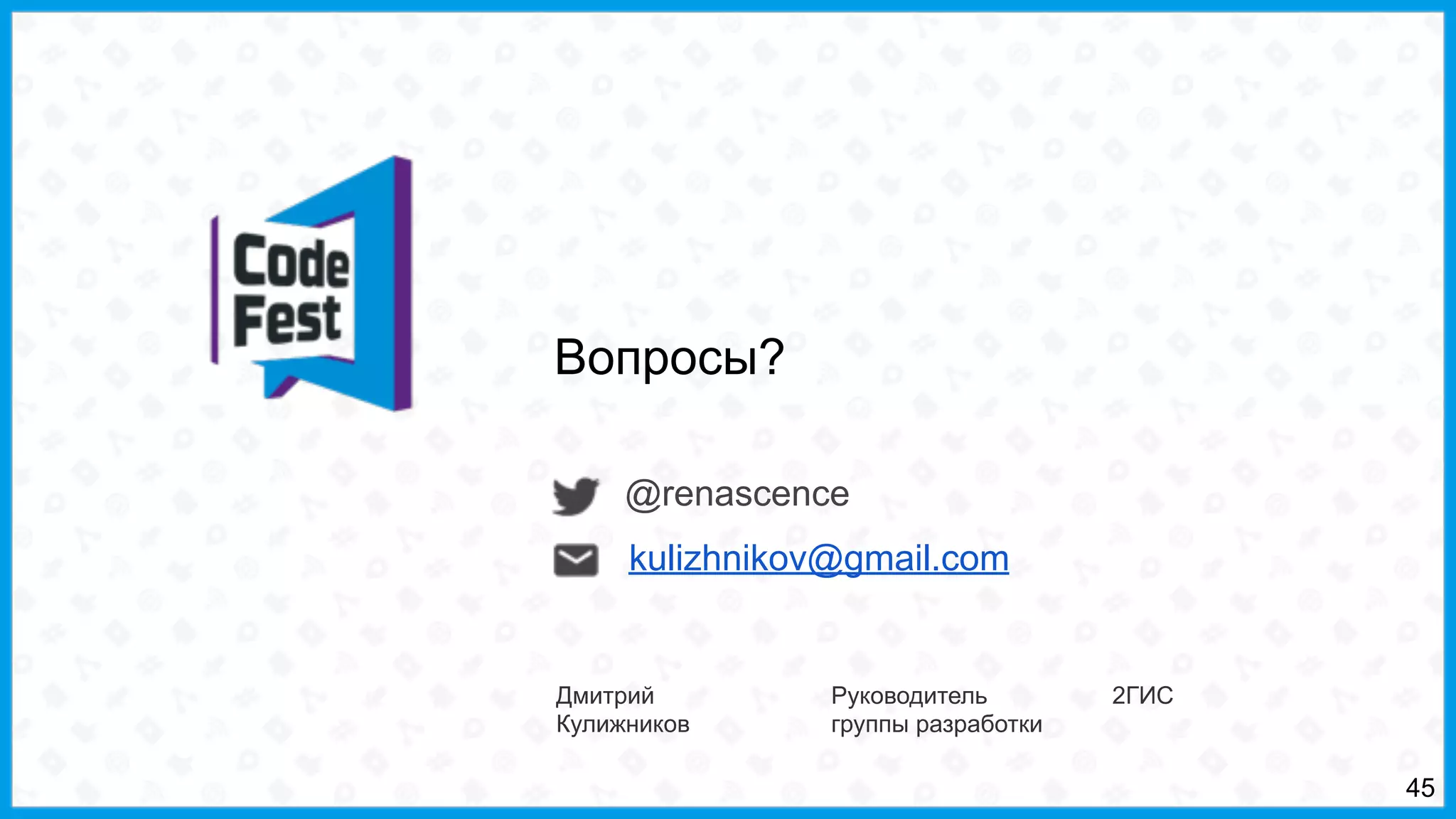 @renascence
Дмитрий
Кулижников
Руководитель
группы разработки
2ГИС
Вопросы?
kulizhnikov@gmail.com
45
 
