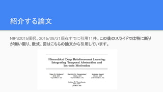 紹介する論文
NIPS2016採択。2016/08/31現在すでに引用11件。この後のスライドでは特に断り
が無い限り、数式、図はこちらの論文から引用しています。
 
