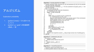 アルゴリズム
Exploration probability
1. epsilon2 (meta) = 1から段々小さ
くしていく
2. epsilon1, g = goalへの到達確率
と独立、一定
 