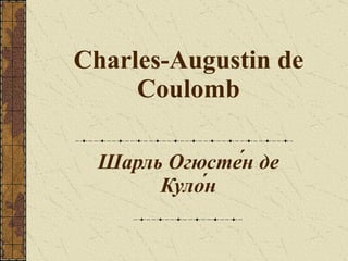 Charles-Augustin de Coulomb Шарль Огюсте́н де Куло́н 