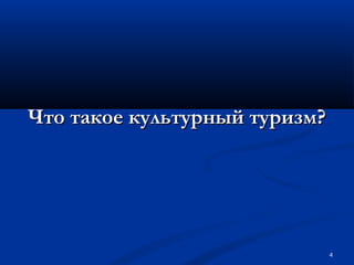 Что такое культурный туризм?

4

 
