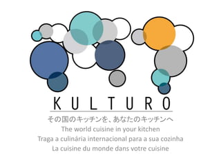 その国のキッチンを、あなたのキッチンへ
The world cuisine in your kitchen
Traga a culinária internacional para a sua cozinha
La cuisine du monde dans votre cuisine
 