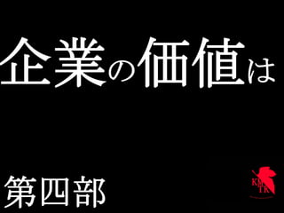 企業の価値は	

第四部	
 