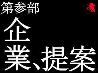 第参部	

企
業、	
  提案	
	
 