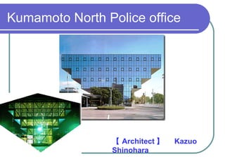 Kumamoto North Police office 【 Architect 】　 Kazuo Shinohara 