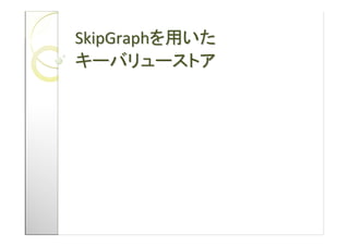 SkipGraph
 
