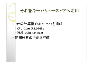 9                SkipGraph
? CPU: Core i5 2.66Ghz
?     : 1GbE Ethernet
 
