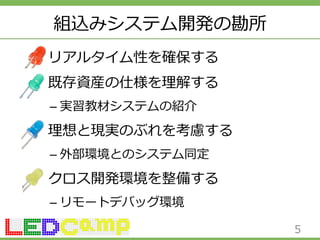 組込みシステム開発の勘所 
リアルタイム性を確保する 
既存資産の仕様を理理解する 
– 実習教材システムの紹介 
理理想と現実のぶれを考慮する 
– 外部環境とのシステム同定 
クロス開発環境を整備する 
– リモートデバッグ環境 
5 
 