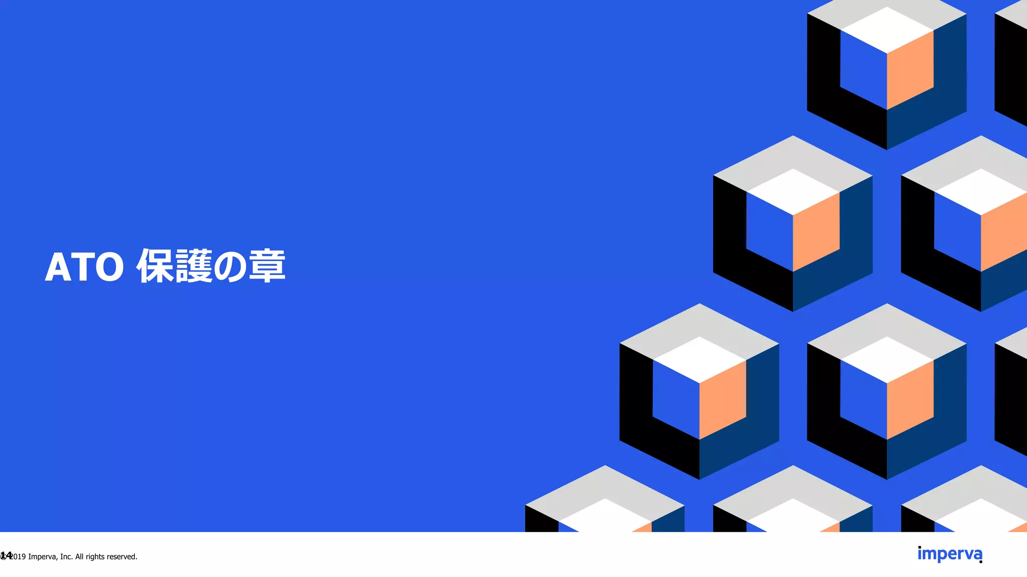 ATO 保護の章
14© 2019 Imperva, Inc. All rights reserved.
 