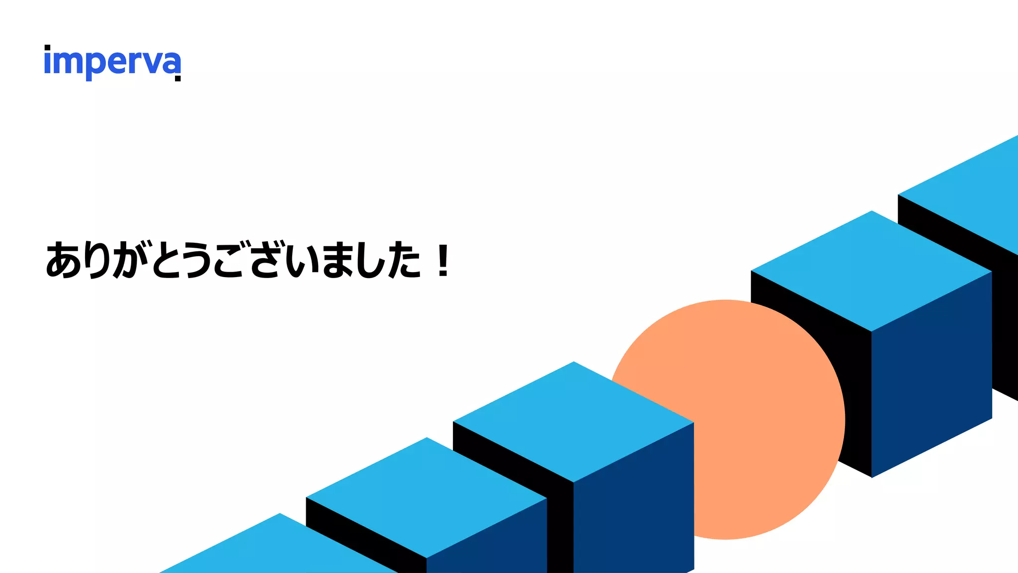 ありがとうございました！
 