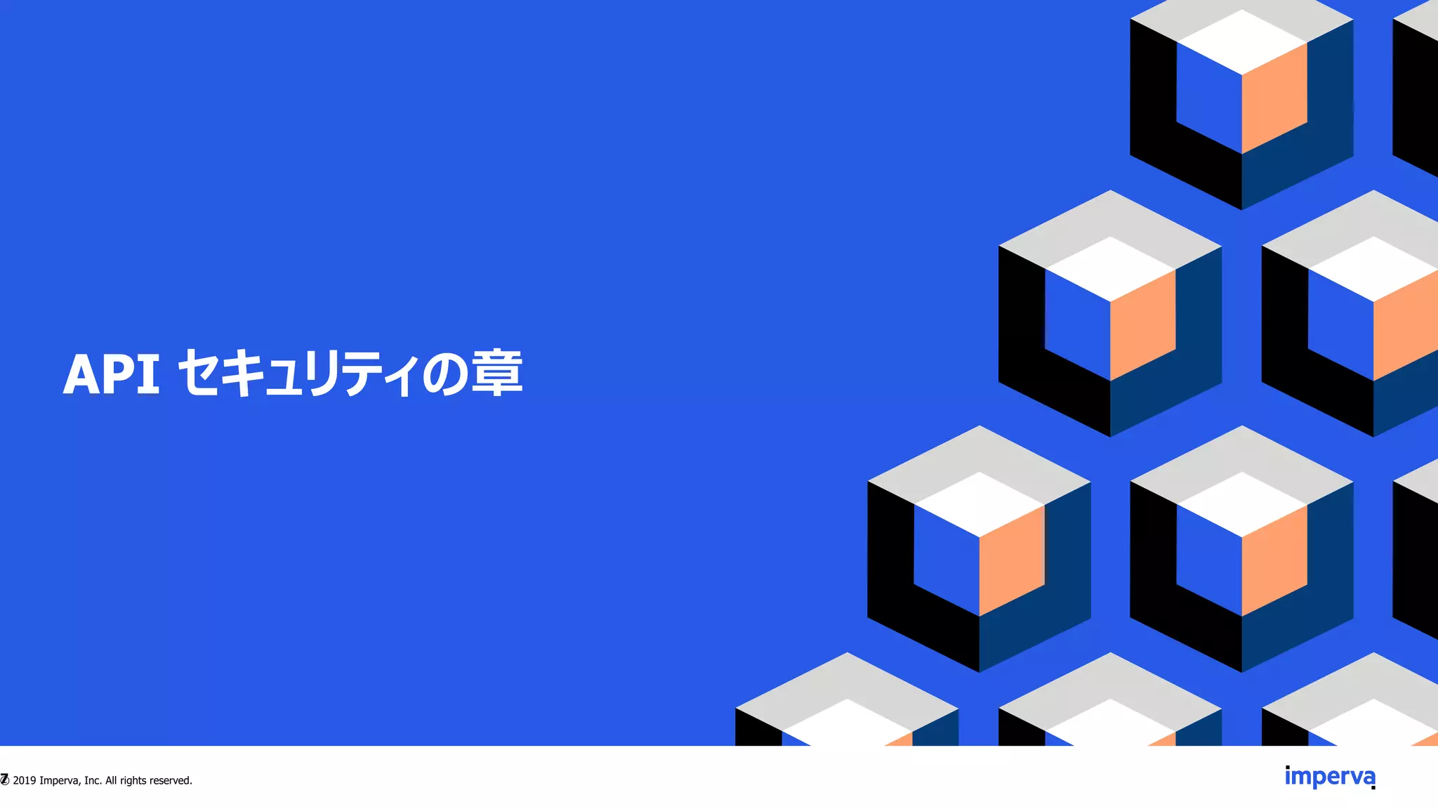 API セキュリティの章
7© 2019 Imperva, Inc. All rights reserved.
 